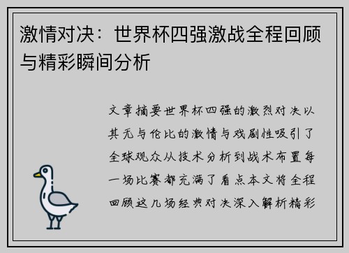 激情对决：世界杯四强激战全程回顾与精彩瞬间分析