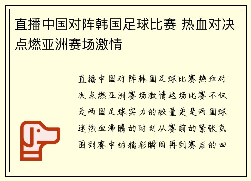 直播中国对阵韩国足球比赛 热血对决点燃亚洲赛场激情