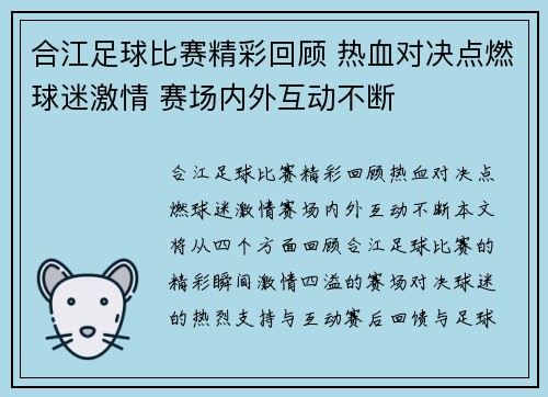 合江足球比赛精彩回顾 热血对决点燃球迷激情 赛场内外互动不断