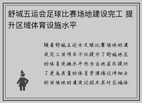 舒城五运会足球比赛场地建设完工 提升区域体育设施水平