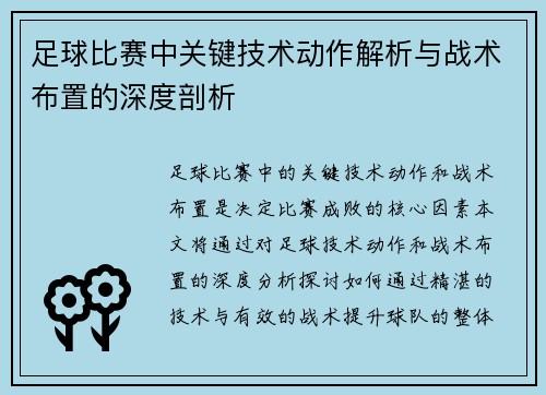 足球比赛中关键技术动作解析与战术布置的深度剖析