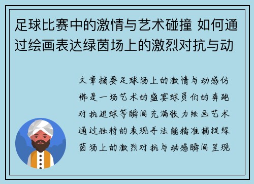 足球比赛中的激情与艺术碰撞 如何通过绘画表达绿茵场上的激烈对抗与动感瞬间