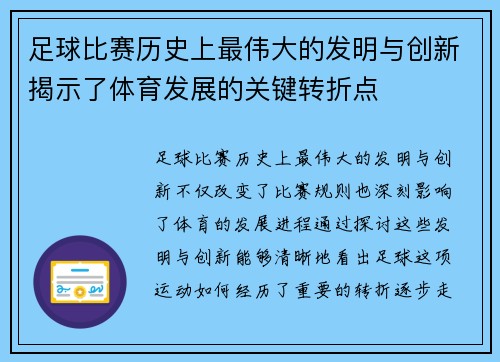 足球比赛历史上最伟大的发明与创新揭示了体育发展的关键转折点